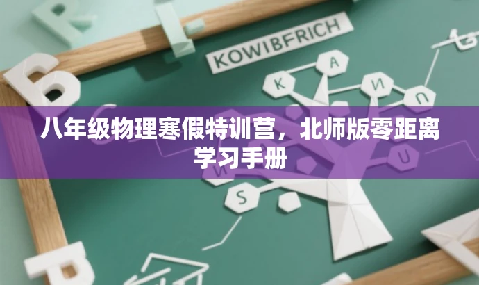 八年级物理寒假特训营,北师版零距离学习手册 八年级物理寒假特训营,北师版零距离学习手册