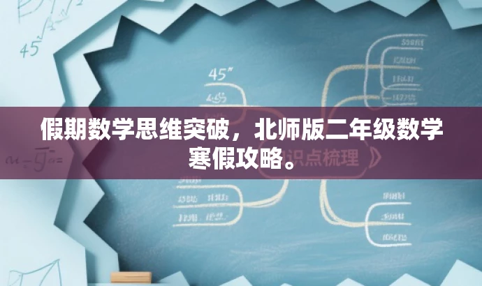 假期数学思维突破,北师版二年级数学寒假攻略。 假期数学思维突破,北师版二年级数学寒假攻略。