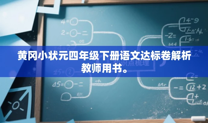 黄冈小状元四年级下册语文达标卷解析教师用书。 黄冈小状元四年级下册语文达标卷解析教师用书。