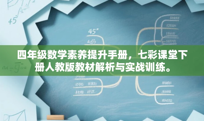 四年级数学素养提升手册,七彩课堂下册人教版教材解析与实战训练。 四年级数学素养提升手册,七彩课堂下册人教版教材解析与实战训练。