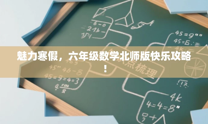 魅力寒假，六年级数学北师版快乐攻略！
