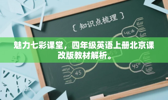 魅力七彩课堂,四年级英语上册北京课改版教材解析。 魅力七彩课堂,四年级英语上册北京课改版教材解析。