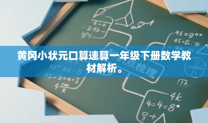 黄冈小状元口算速算一年级下册数学教材解析。 黄冈小状元口算速算一年级下册数学教材解析。
