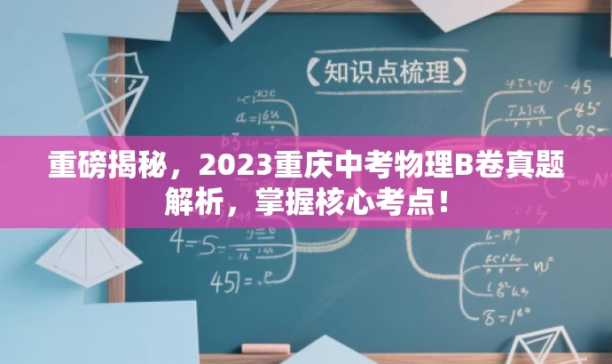 重磅揭秘，2023重庆中考物理B卷真题解析，掌握核心考点！