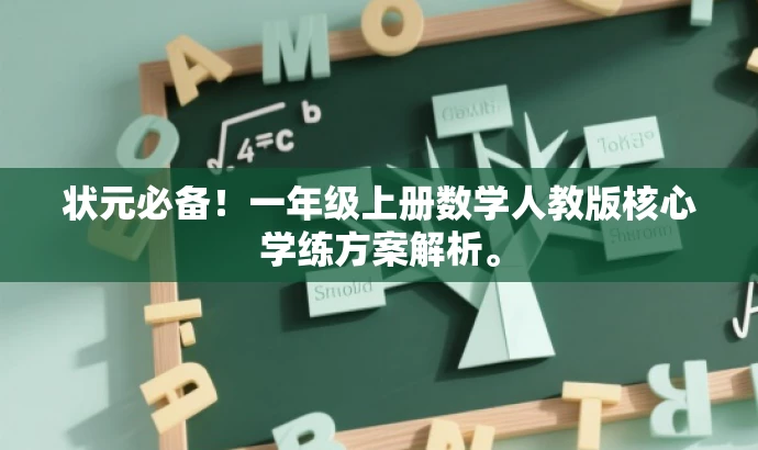 状元必备!一年级上册数学人教版核心学练方案解析。 状元必备!一年级上册数学人教版核心学练方案解析。