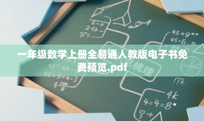 一年级数学上册全易通人教版电子书免费预览.pdf 一年级数学上册全易通人教版电子书免费预览.pdf