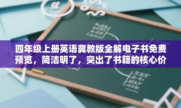 四年级上册英语冀教版全解电子书免费预览,简洁明了,突出了书籍的核心价值(四年级上册英语冀教版全解),同时使用了免费预览来吸引潜在读者的注意力,符合营销需求。 四年级上册英语冀教版全解电子书免费预览,简洁明了,突出了书籍的核心价值(四年级上册英语冀教版全解),同时使用了免费预览来吸引潜在读者的注意力,符合营销需求。