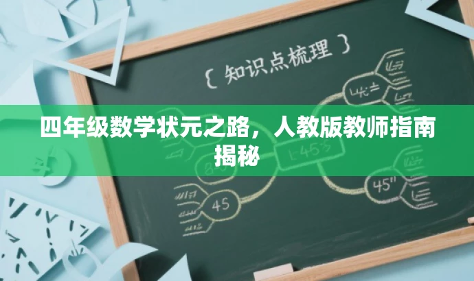 四年级数学状元之路,人教版教师指南揭秘 四年级数学状元之路,人教版教师指南揭秘