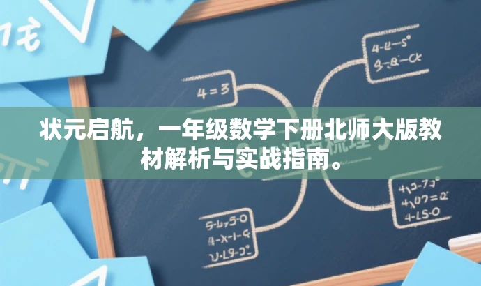 状元启航,一年级数学下册北师大版教材解析与实战指南。 状元启航,一年级数学下册北师大版教材解析与实战指南。