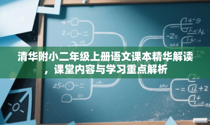 清华附小二年级上册语文课本精华解读,课堂内容与学习重点解析 清华附小二年级上册语文课本精华解读,课堂内容与学习重点解析