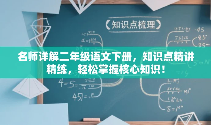 名师详解二年级语文下册,知识点精讲精练,轻松掌握核心知识! 名师详解二年级语文下册,知识点精讲精练,轻松掌握核心知识!