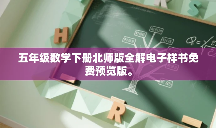 五年级数学下册北师版全解电子样书免费预览版。 五年级数学下册北师版全解电子样书免费预览版。