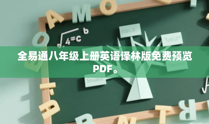 全易通八年级上册英语译林版免费预览PDF。