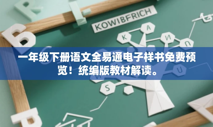 一年级下册语文全易通电子样书免费预览!统编版教材解读。 一年级下册语文全易通电子样书免费预览!统编版教材解读。