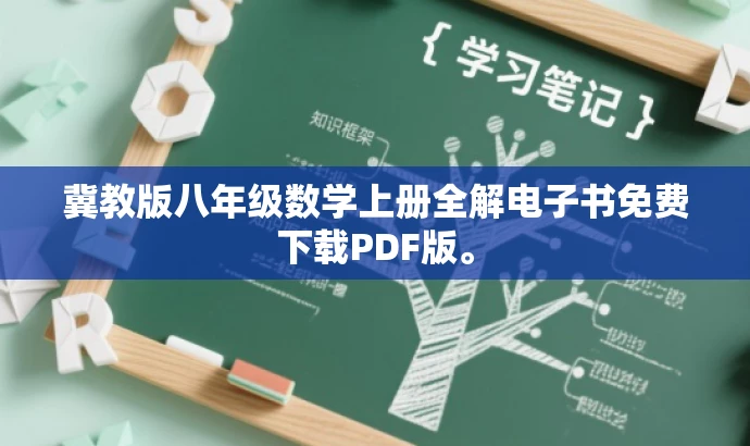冀教版八年级数学上册全解电子书免费下载PDF版。