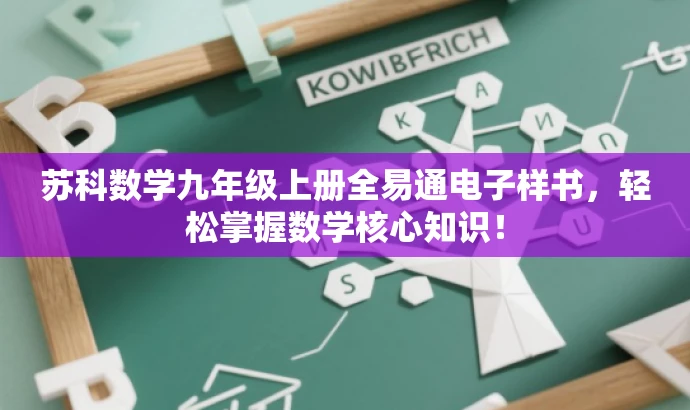 苏科数学九年级上册全易通电子样书,轻松掌握数学核心知识! 苏科数学九年级上册全易通电子样书,轻松掌握数学核心知识!