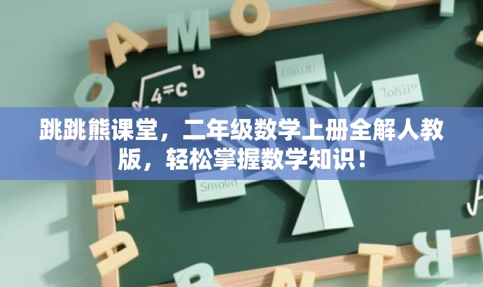 跳跳熊课堂,二年级数学上册全解人教版,轻松掌握数学知识! 跳跳熊课堂,二年级数学上册全解人教版,轻松掌握数学知识!