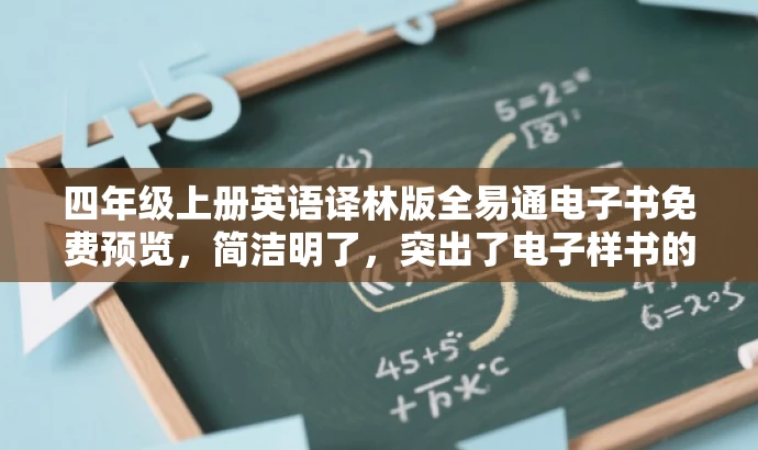 四年级上册英语译林版全易通电子书免费预览,简洁明了,突出了电子样书的核心价值,同时适配了目标人群的需求,语言具有吸引力。 四年级上册英语译林版全易通电子书免费预览,简洁明了,突出了电子样书的核心价值,同时适配了目标人群的需求,语言具有吸引力。