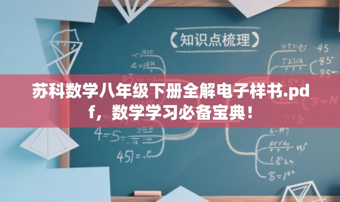 苏科数学八年级下册全解电子样书.pdf,数学学习必备宝典! 苏科数学八年级下册全解电子样书.pdf,数学学习必备宝典!