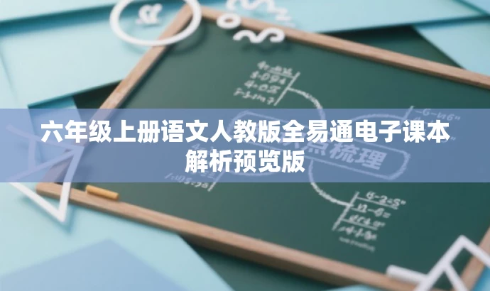 六年级上册语文人教版全易通电子课本解析预览版