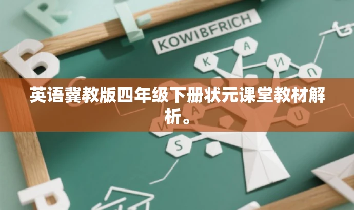 英语冀教版四年级下册状元课堂教材解析。 英语冀教版四年级下册状元课堂教材解析。