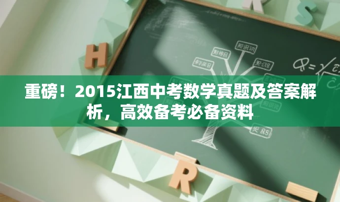重磅!2015江西中考数学真题及答案解析,高效备考必备资料 重磅!2015江西中考数学真题及答案解析,高效备考必备资料