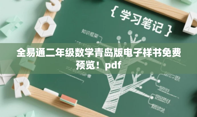 全易通二年级数学青岛版电子样书免费预览!pdf 全易通二年级数学青岛版电子样书免费预览!pdf