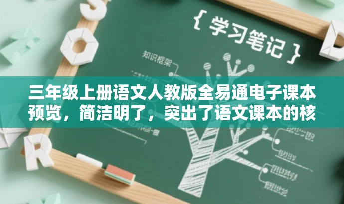 三年级上册语文人教版全易通电子课本预览，简洁明了，突出了语文课本的核心价值，同时提到了全易通和电子课本这两个关键词，符合目标人群的需求，具有一定的吸引力。