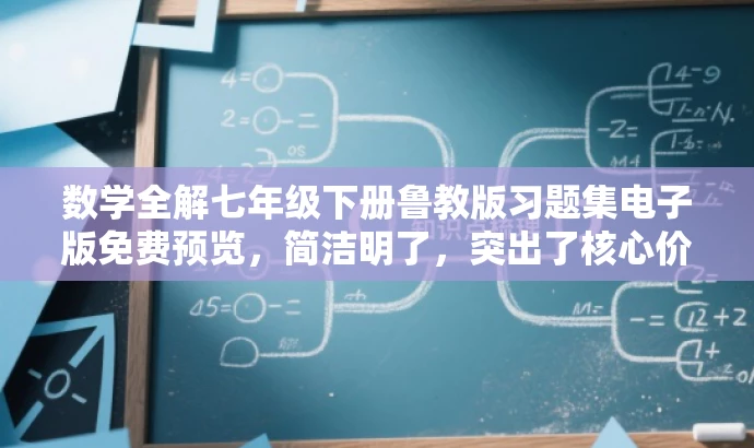 数学全解七年级下册鲁教版习题集电子版免费预览,简洁明了,突出了核心价值和目标人群需求,同时使用了吸引眼球的语言,能够引起潜在用户的兴趣和好奇心。 数学全解七年级下册鲁教版习题集电子版免费预览,简洁明了,突出了核心价值和目标人群需求,同时使用了吸引眼球的语言,能够引起潜在用户的兴趣和好奇心。