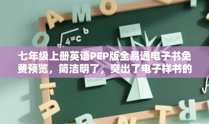 七年级上册英语PEP版全易通电子书免费预览,简洁明了,突出了电子样书的核心价值,同时使用了免费预览来吸引目标人群的注意力。 七年级上册英语PEP版全易通电子书免费预览,简洁明了,突出了电子样书的核心价值,同时使用了免费预览来吸引目标人群的注意力。