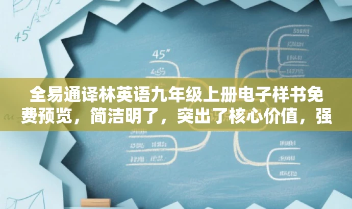 全易通译林英语九年级上册电子样书免费预览,简洁明了,突出了核心价值,强调免费预览,能够吸引学生和家长的注意力。 全易通译林英语九年级上册电子样书免费预览,简洁明了,突出了核心价值,强调免费预览,能够吸引学生和家长的注意力。