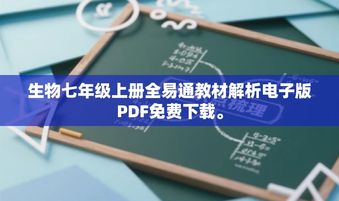生物七年级上册全易通教材解析电子版PDF免费下载。 生物七年级上册全易通教材解析电子版PDF免费下载。