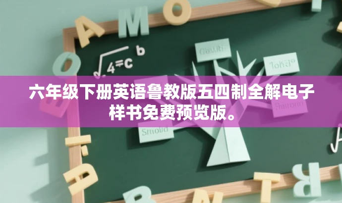 六年级下册英语鲁教版五四制全解电子样书免费预览版。 六年级下册英语鲁教版五四制全解电子样书免费预览版。