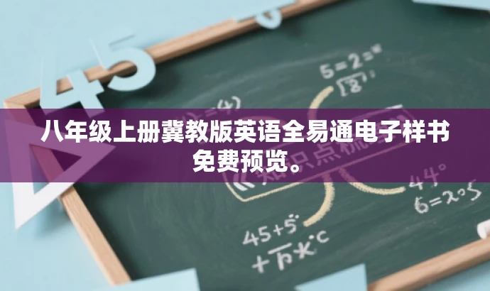 八年级上册冀教版英语全易通电子样书免费预览。 八年级上册冀教版英语全易通电子样书免费预览。