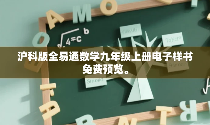 沪科版全易通数学九年级上册电子样书免费预览。 沪科版全易通数学九年级上册电子样书免费预览。
