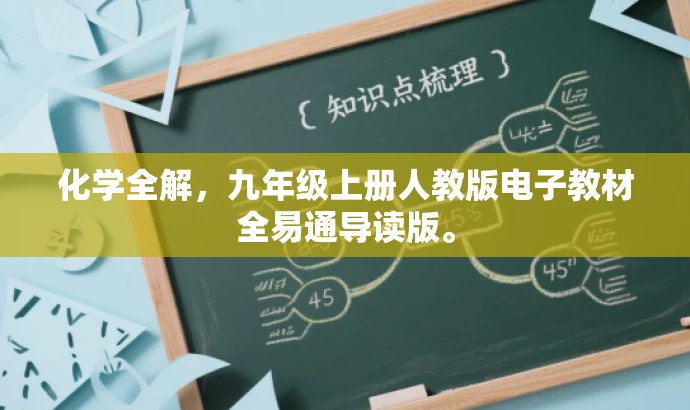 化学全解,九年级上册人教版电子教材全易通导读版。 化学全解,九年级上册人教版电子教材全易通导读版。