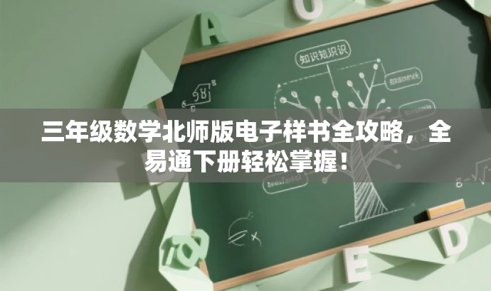 三年级数学北师版电子样书全攻略,全易通下册轻松掌握! 三年级数学北师版电子样书全攻略,全易通下册轻松掌握!