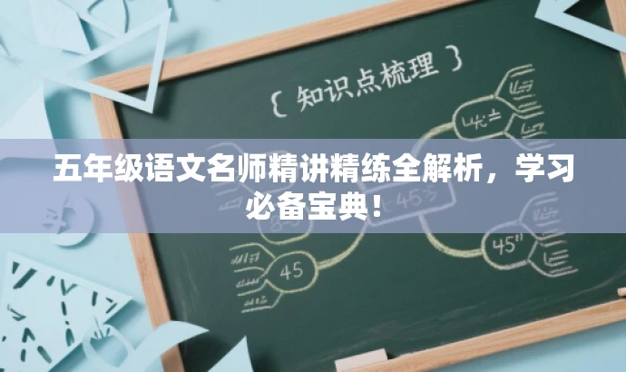 五年级语文名师精讲精练全解析,学习必备宝典! 五年级语文名师精讲精练全解析,学习必备宝典!