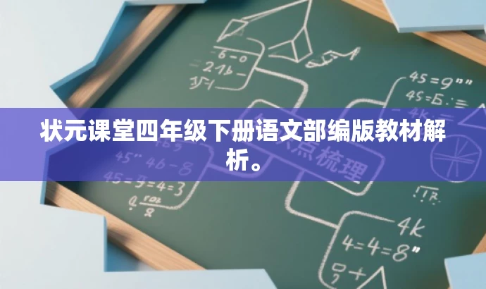 状元课堂四年级下册语文部编版教材解析。 状元课堂四年级下册语文部编版教材解析。