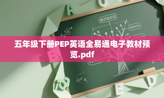 五年级下册PEP英语全易通电子教材预览.pdf 五年级下册PEP英语全易通电子教材预览.pdf