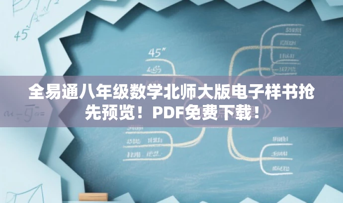 全易通八年级数学北师大版电子样书抢先预览!PDF免费下载! 全易通八年级数学北师大版电子样书抢先预览!PDF免费下载!