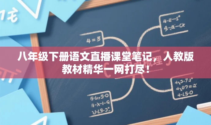 八年级下册语文直播课堂笔记，人教版教材精华一网打尽！