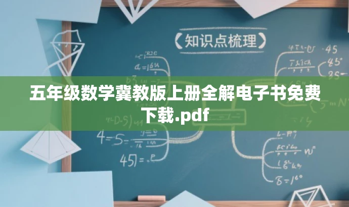五年级数学冀教版上册全解电子书免费下载.pdf 五年级数学冀教版上册全解电子书免费下载.pdf