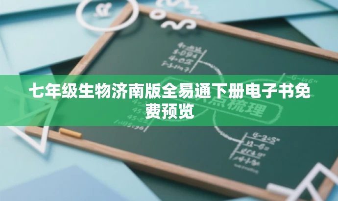 七年级生物济南版全易通下册电子书免费预览 七年级生物济南版全易通下册电子书免费预览