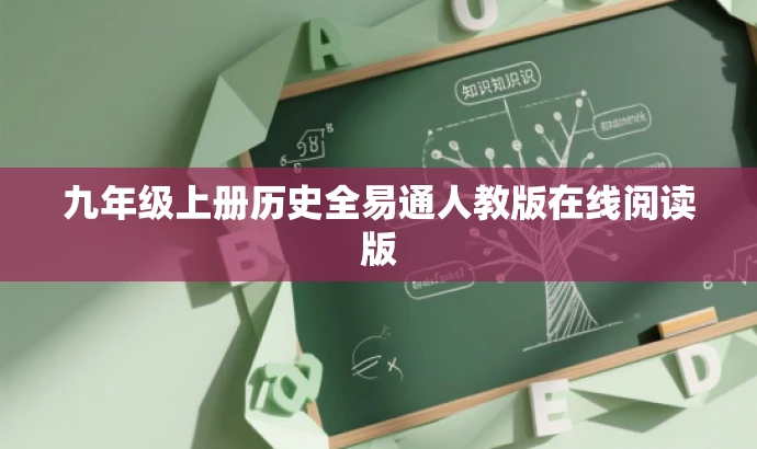 九年级上册历史全易通人教版在线阅读版 九年级上册历史全易通人教版在线阅读版