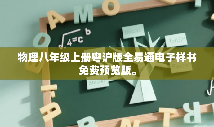 物理八年级上册粤沪版全易通电子样书免费预览版。 物理八年级上册粤沪版全易通电子样书免费预览版。