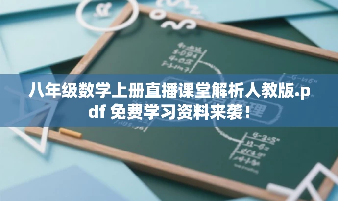 八年级数学上册直播课堂解析人教版.pdf 免费学习资料来袭！