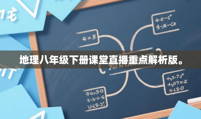 地理八年级下册课堂直播重点解析版。
