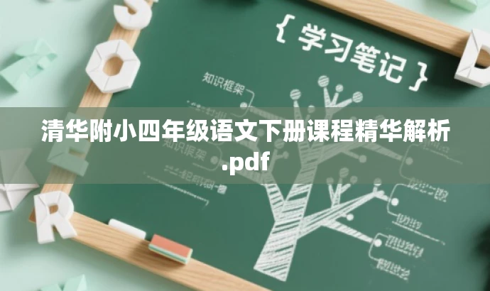 清华附小四年级语文下册课程精华解析.pdf