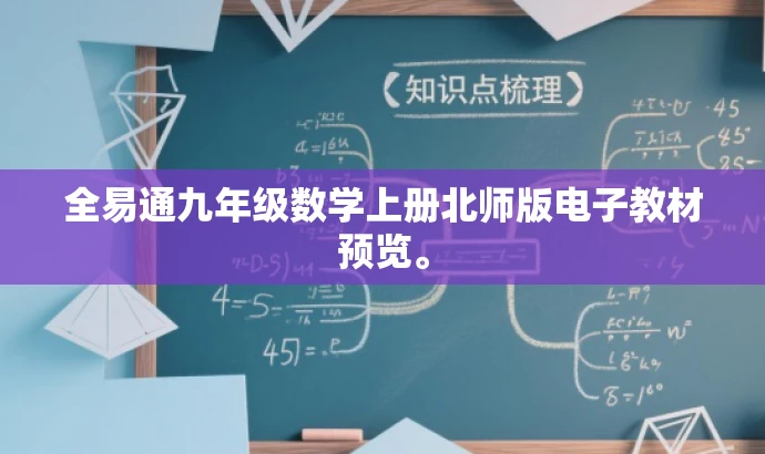 全易通九年级数学上册北师版电子教材预览。 全易通九年级数学上册北师版电子教材预览。